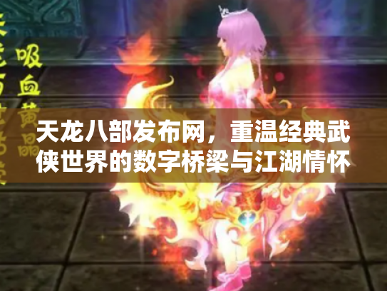 天龙八部发布网，重温经典武侠世界的数字桥梁与江湖情怀