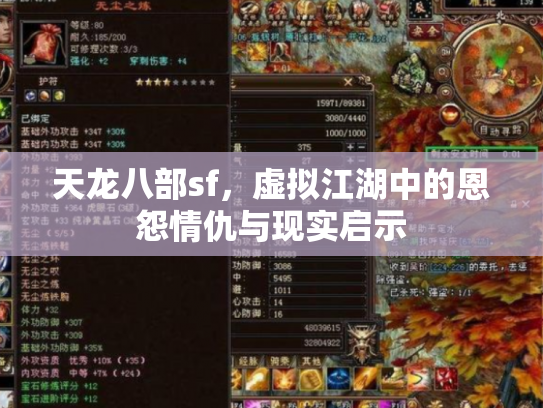 天龙八部sf，虚拟江湖中的恩怨情仇与现实启示