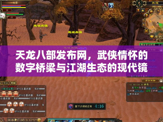 天龙八部发布网，武侠情怀的数字桥梁与江湖生态的现代镜像