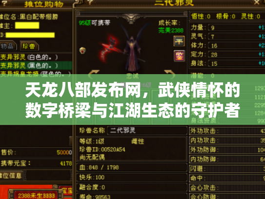 天龙八部发布网，武侠情怀的数字桥梁与江湖生态的守护者