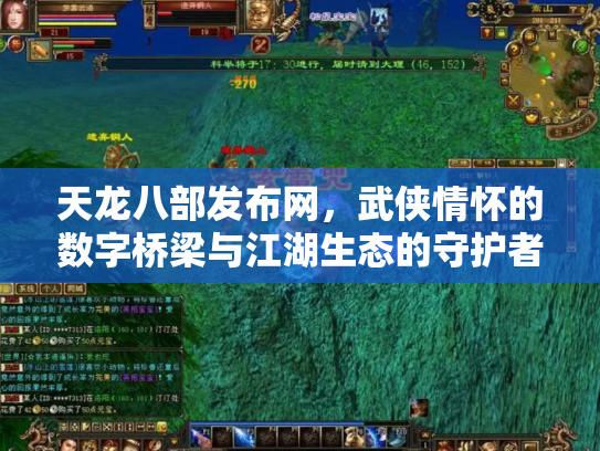 天龙八部发布网，武侠情怀的数字桥梁与江湖生态的守护者