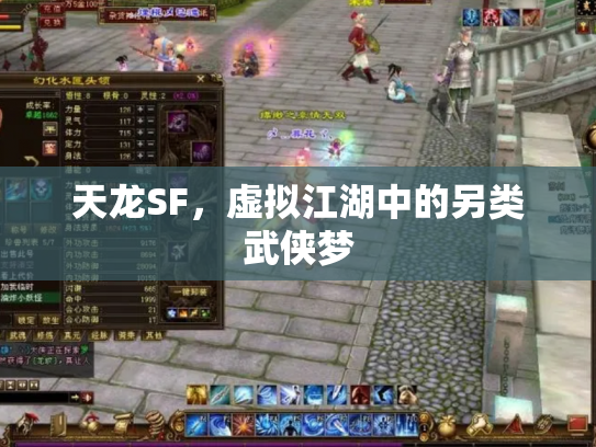 天龙SF，虚拟江湖中的另类武侠梦