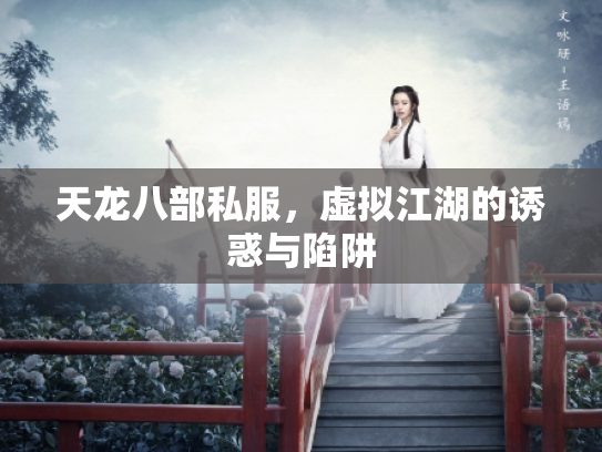 天龙八部私服，虚拟江湖的诱惑与陷阱