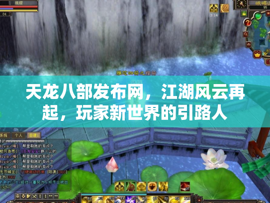 天龙八部发布网，江湖风云再起，玩家新世界的引路人
