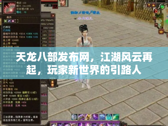 天龙八部发布网，江湖风云再起，玩家新世界的引路人