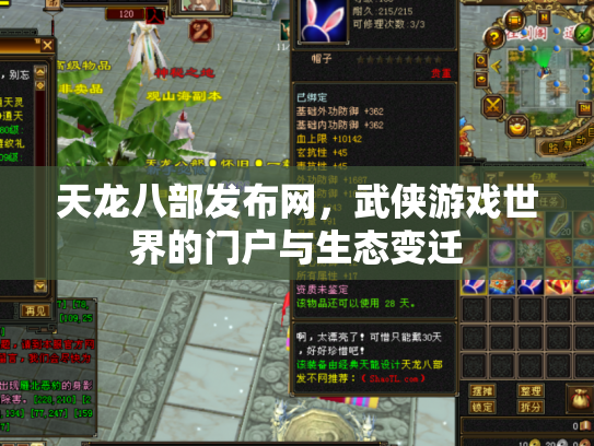 天龙八部发布网，武侠游戏世界的门户与生态变迁
