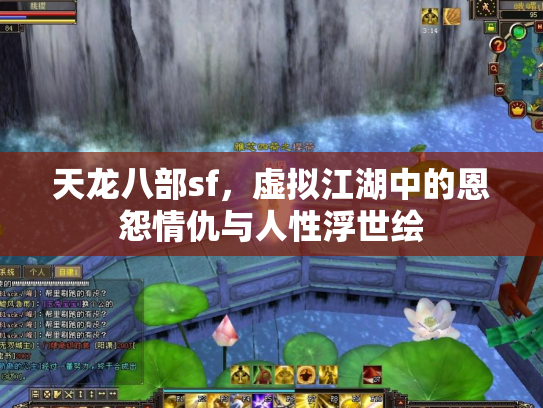 天龙八部sf，虚拟江湖中的恩怨情仇与人性浮世绘