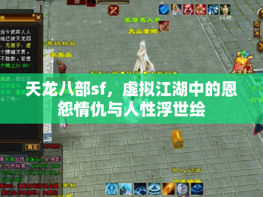 天龙八部sf，虚拟江湖中的恩怨情仇与人性浮世绘