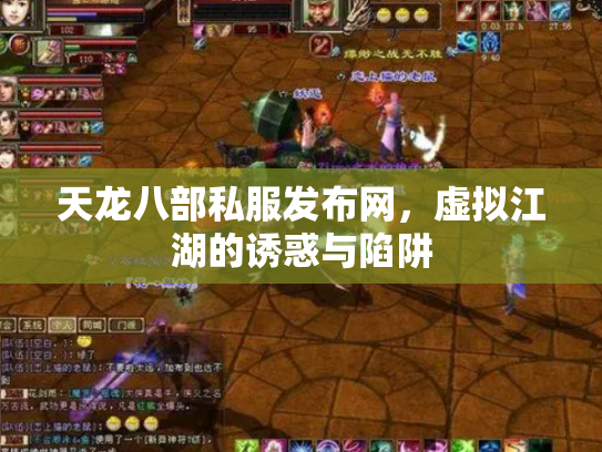 天龙八部私服发布网，虚拟江湖的诱惑与陷阱