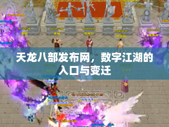 天龙八部发布网，数字江湖的入口与变迁