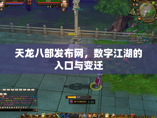 天龙八部发布网，数字江湖的入口与变迁