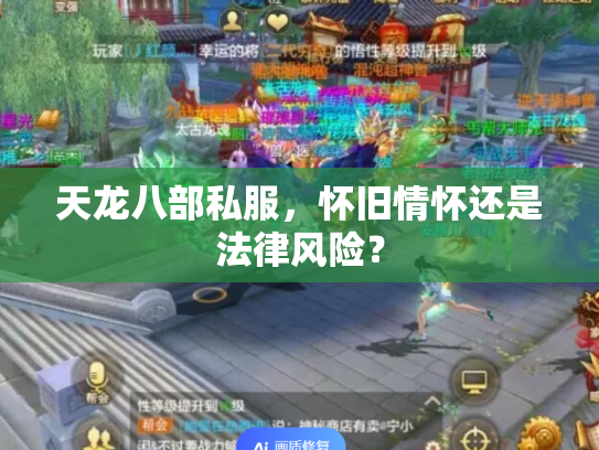 天龙八部私服，怀旧情怀还是法律风险？
