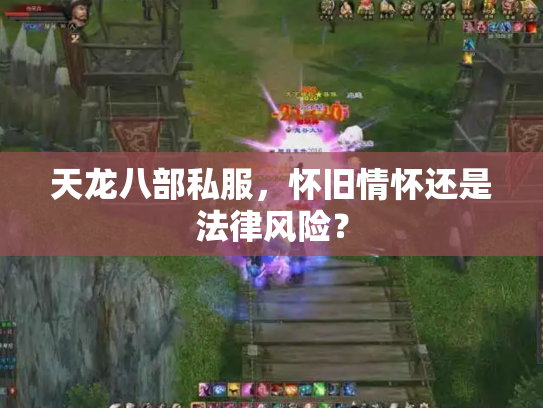 天龙八部私服，怀旧情怀还是法律风险？