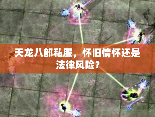 天龙八部私服，怀旧情怀还是法律风险？