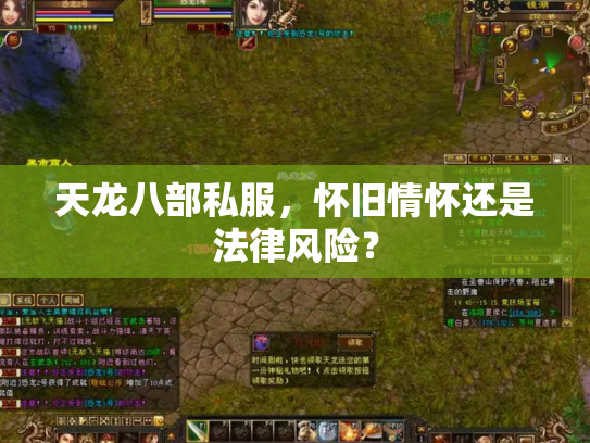 天龙八部私服，怀旧情怀还是法律风险？