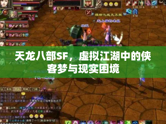 天龙八部SF，虚拟江湖中的侠客梦与现实困境