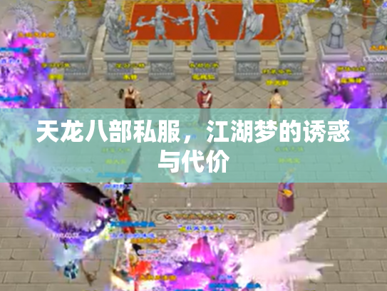 天龙八部私服，江湖梦的诱惑与代价
