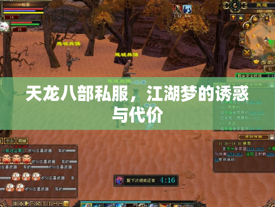 天龙八部私服，江湖梦的诱惑与代价