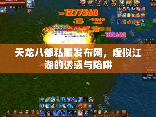 天龙八部私服发布网，虚拟江湖的诱惑与陷阱