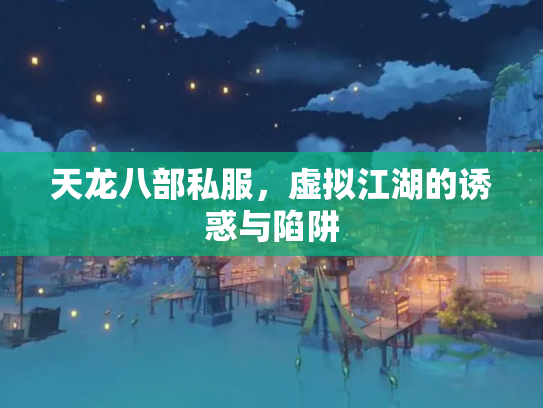 天龙八部私服，虚拟江湖的诱惑与陷阱