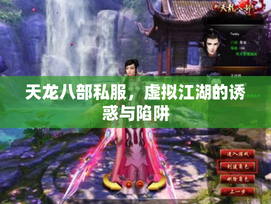 天龙八部私服，虚拟江湖的诱惑与陷阱