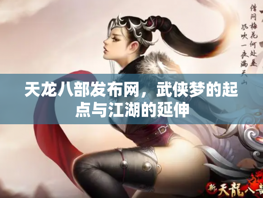 天龙八部发布网，武侠梦的起点与江湖的延伸