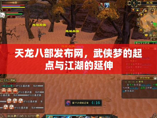 天龙八部发布网，武侠梦的起点与江湖的延伸