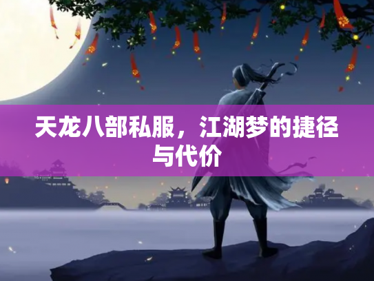 天龙八部私服，江湖梦的捷径与代价