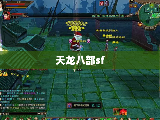 天龙八部sf