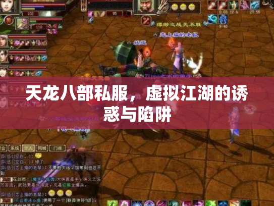 天龙八部私服，虚拟江湖的诱惑与陷阱