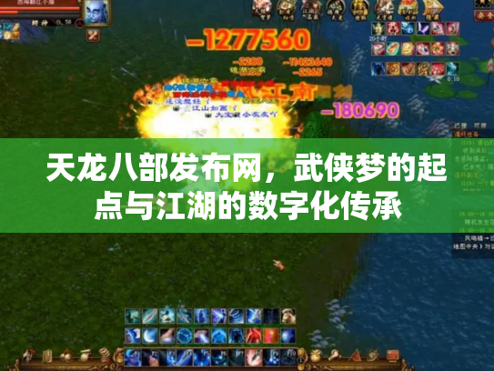 天龙八部发布网，武侠梦的起点与江湖的数字化传承