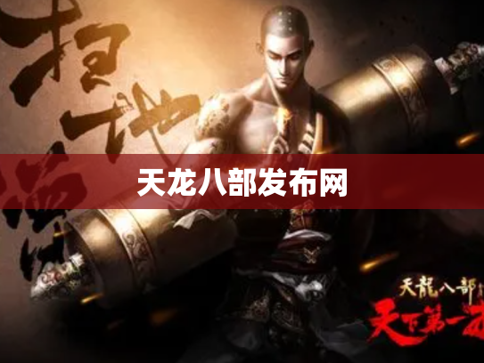 天龙八部发布网