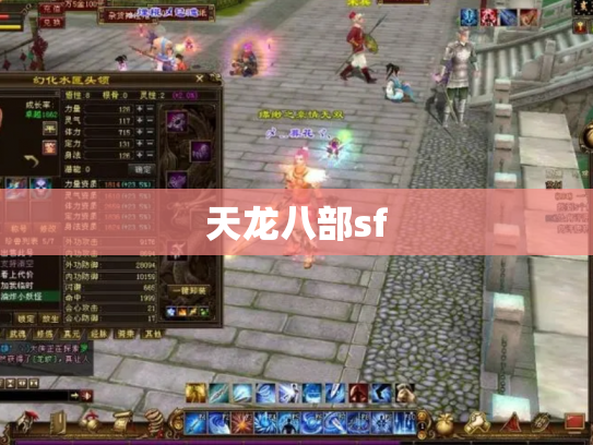 天龙八部sf