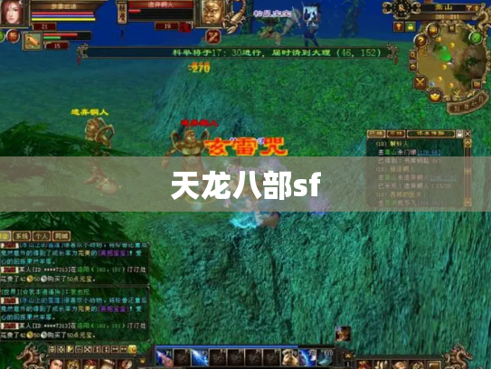 天龙八部sf