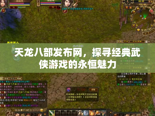 天龙八部发布网，探寻经典武侠游戏的永恒魅力