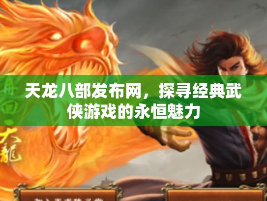 天龙八部发布网，探寻经典武侠游戏的永恒魅力