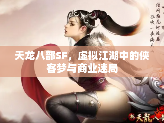 天龙八部SF，虚拟江湖中的侠客梦与商业迷局