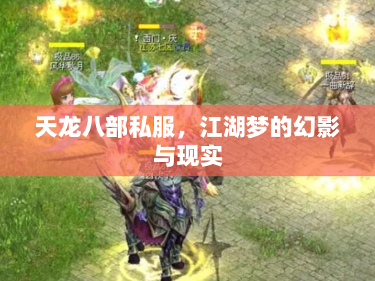 天龙八部私服，江湖梦的幻影与现实