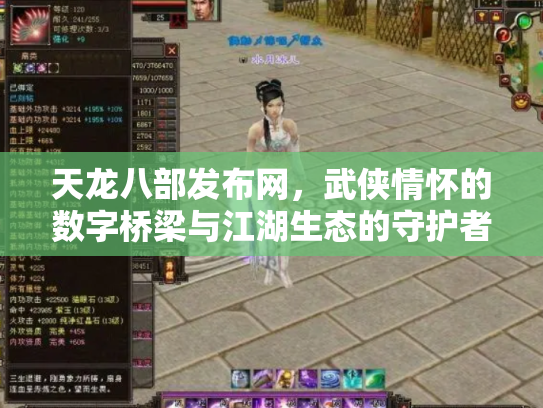 天龙八部发布网，武侠情怀的数字桥梁与江湖生态的守护者