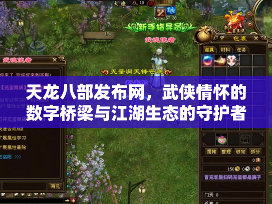 天龙八部发布网，武侠情怀的数字桥梁与江湖生态的守护者