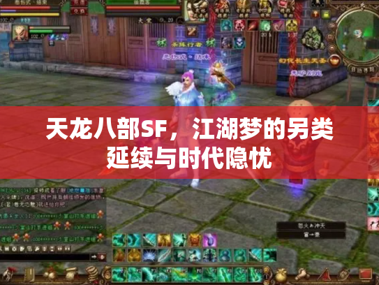 天龙八部SF，江湖梦的另类延续与时代隐忧