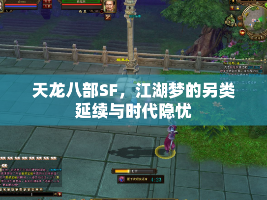 天龙八部SF，江湖梦的另类延续与时代隐忧