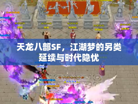 天龙八部SF，江湖梦的另类延续与时代隐忧