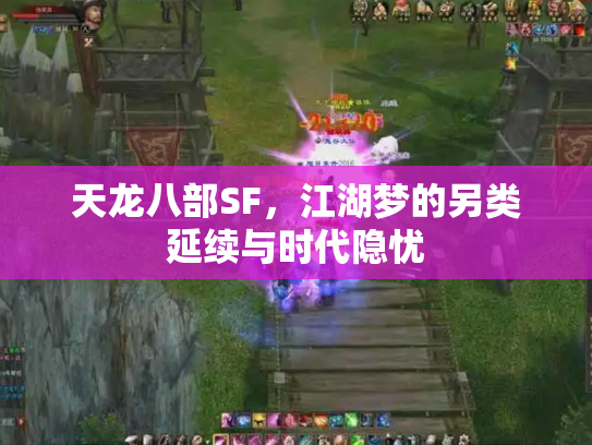 天龙八部SF，江湖梦的另类延续与时代隐忧