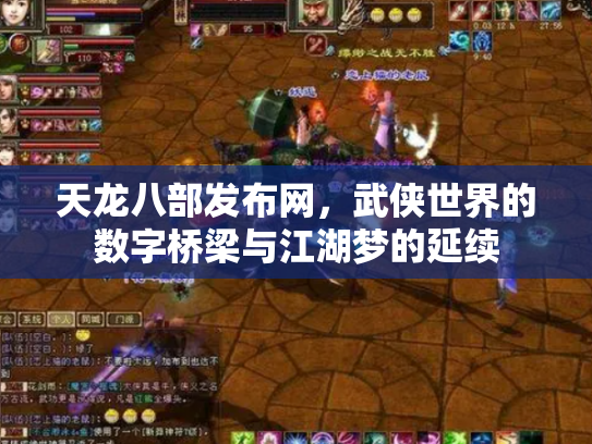 天龙八部发布网，武侠世界的数字桥梁与江湖梦的延续