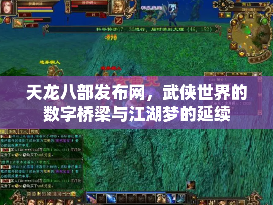天龙八部发布网，武侠世界的数字桥梁与江湖梦的延续
