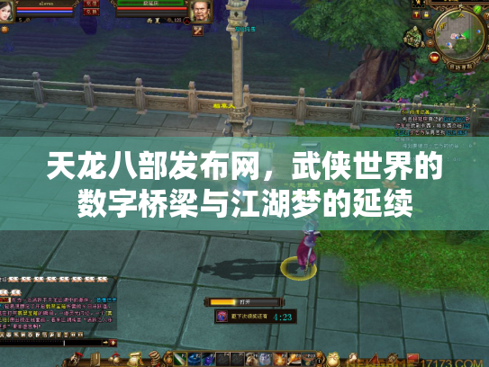 天龙八部发布网，武侠世界的数字桥梁与江湖梦的延续