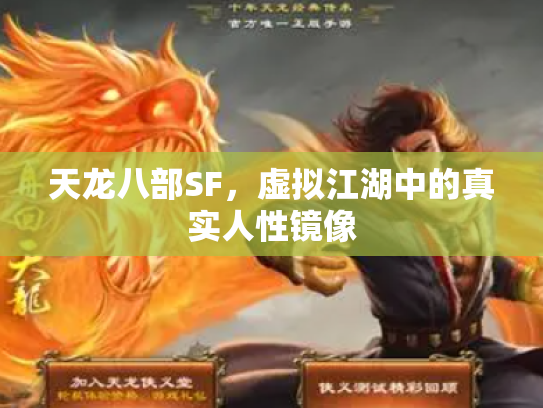 天龙八部SF，虚拟江湖中的真实人性镜像