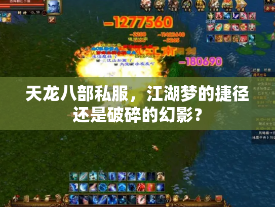 天龙八部私服，江湖梦的捷径还是破碎的幻影？