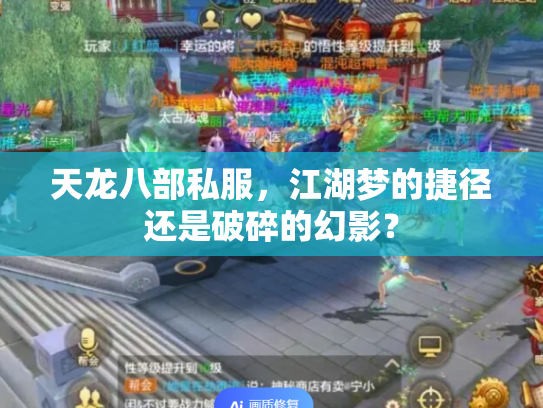 天龙八部私服，江湖梦的捷径还是破碎的幻影？